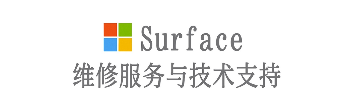 西平surface产品维修服务中心