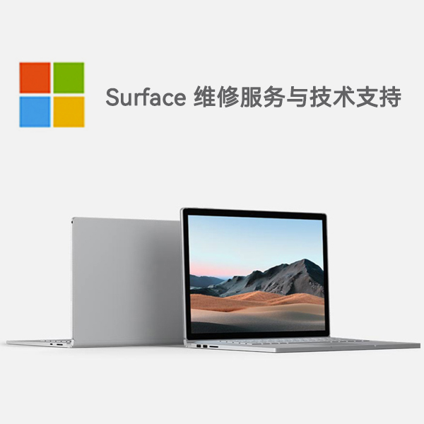 西平surface产品维修服务电话
